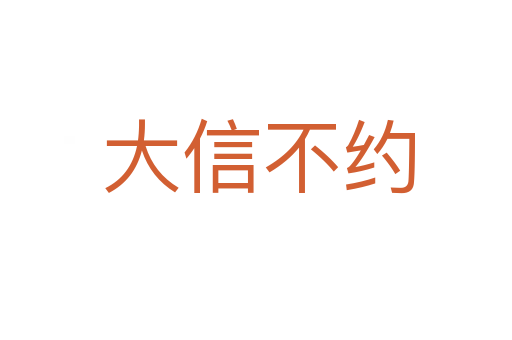 大信不约