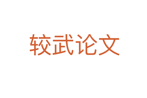 较武论文