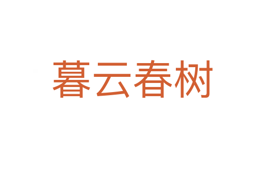 暮云春树