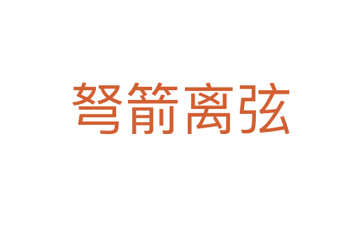 弩箭离弦