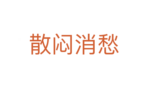 散闷消愁