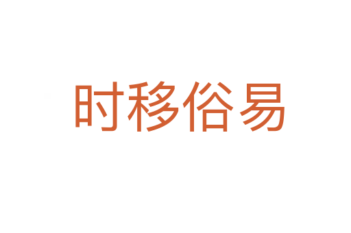 时移俗易