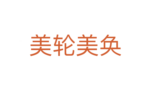 美轮美奂