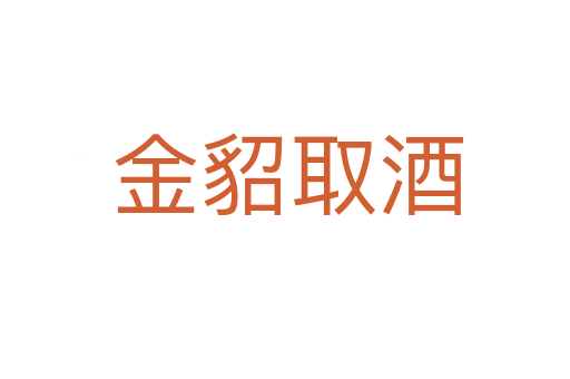 金貂取酒