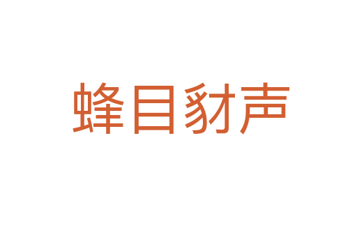 蜂目豺声