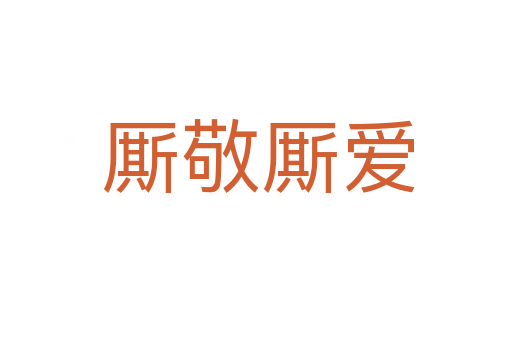 厮敬厮爱