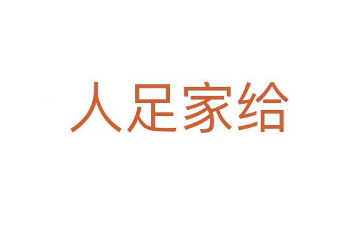 人足家给