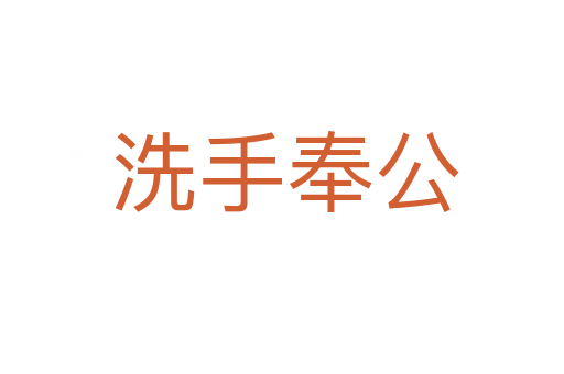 洗手奉公