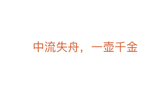 中流失舟,一壶千金