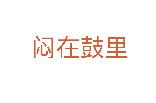 闷在鼓里