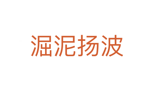 淈泥扬波