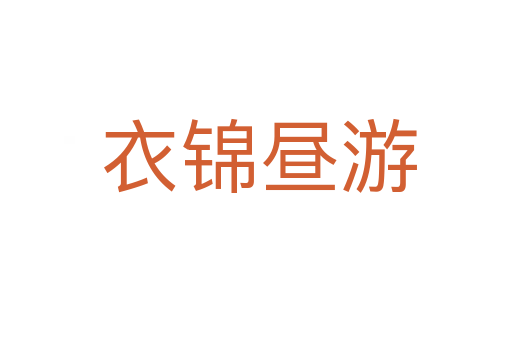 衣锦昼游