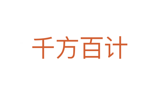 千方百计