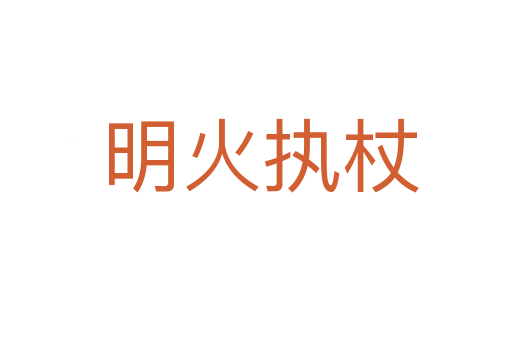 明火执杖