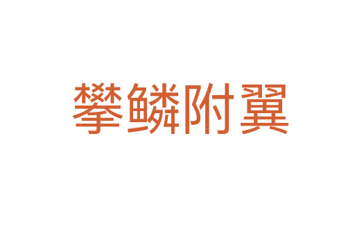攀鳞附翼