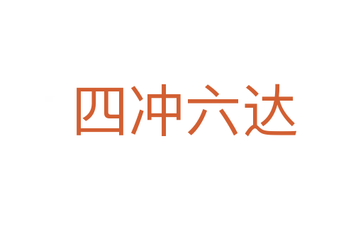 四冲六达