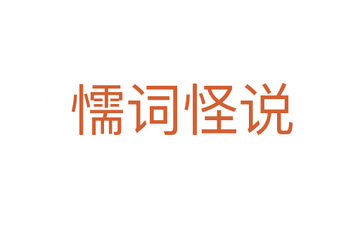 懦词怪说