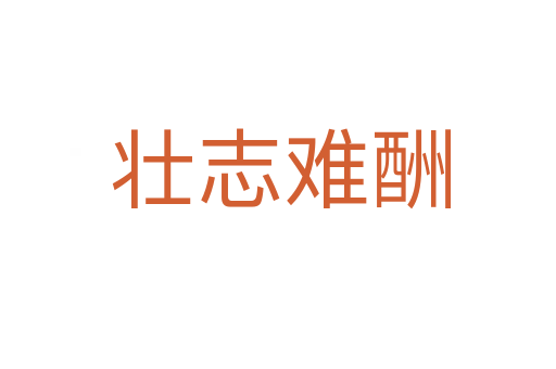 壮志难酬