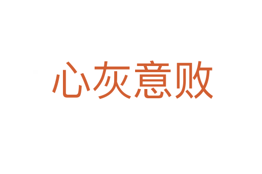 心灰意败