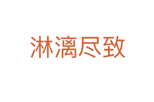 淋漓尽致