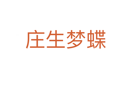 庄生梦蝶