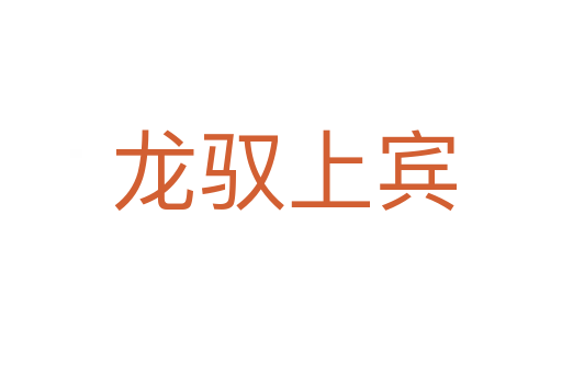 龙驭上宾