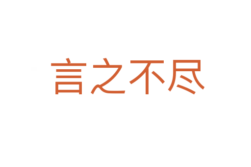 言之不尽