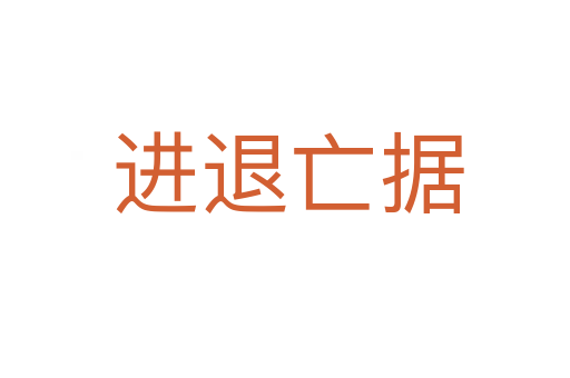 进退亡据