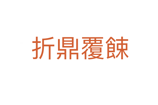 折鼎覆餗