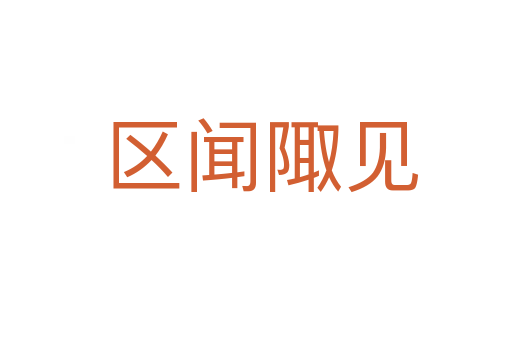 区闻陬见