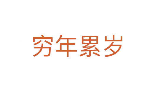 穷年累岁
