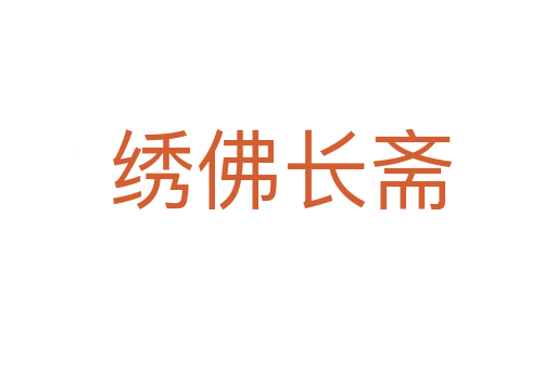 绣佛长斋