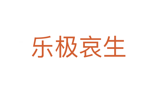 乐极哀生