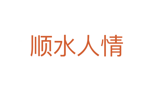 顺水人情