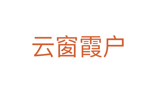 云窗霞户