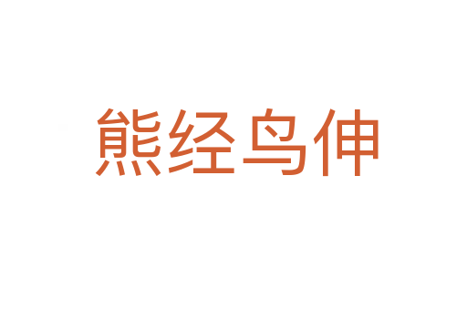 熊经鸟伸