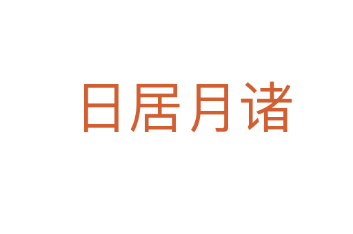 日居月诸