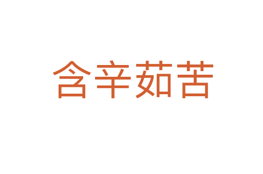 含辛茹苦