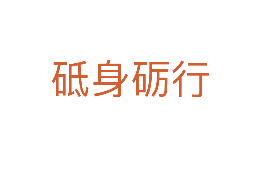 砥身砺行