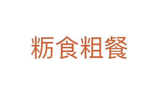 粝食粗餐