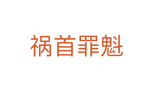 祸首罪魁