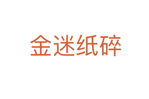 金迷纸碎
