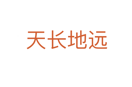 天长地远