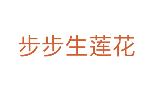 步步生莲花