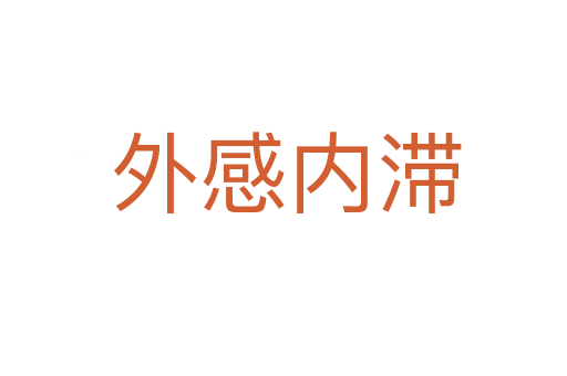 外感内滞