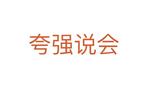 夸强说会