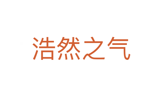 浩然之气