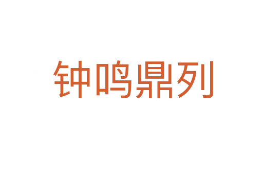 钟鸣鼎列