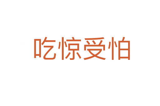 吃惊受怕