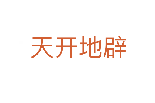 天开地辟